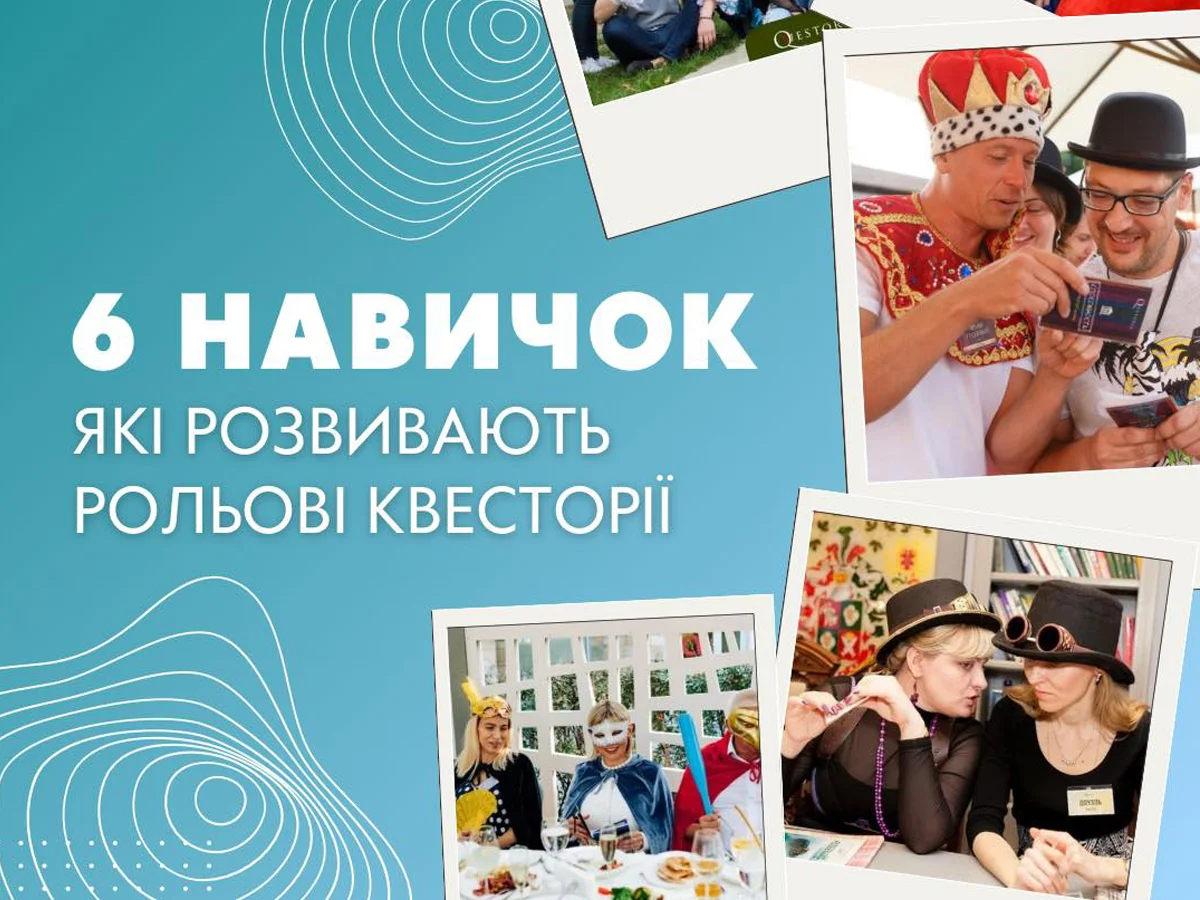 6 навичок, які розвивають рольові квесторії